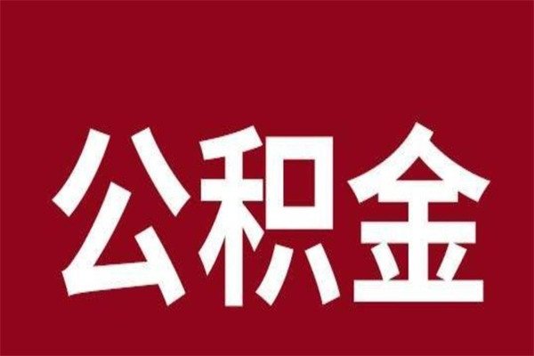 扬中公积金一年可以取多少（公积金一年能取几万）