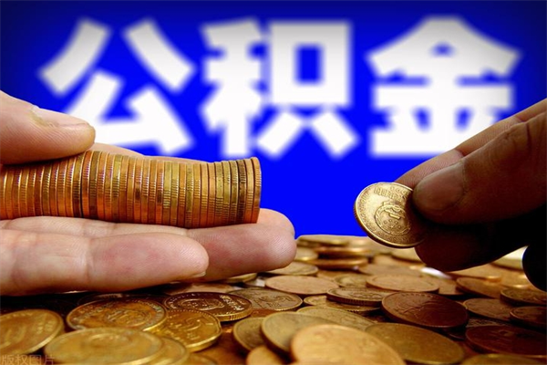 扬中封存人员公积金帮取（封存状态下的公积金如何提取）