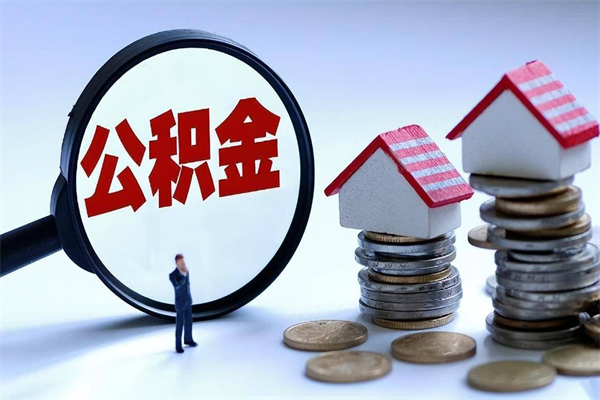 扬中离职怎么取公积金（离职取公积金流程）