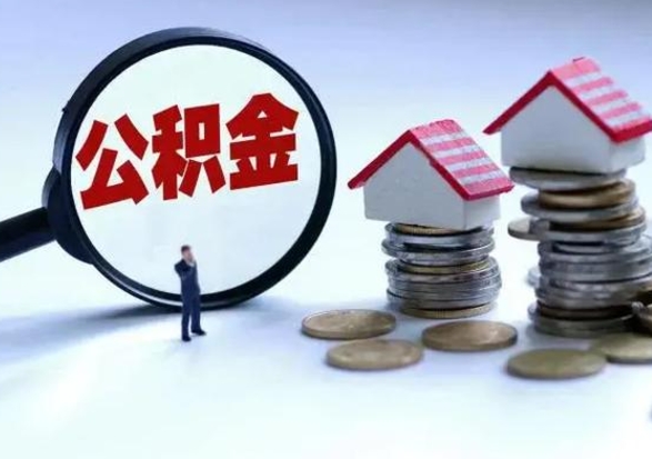 扬中离职后公积金怎么取（离职后公积金怎么取出来?）