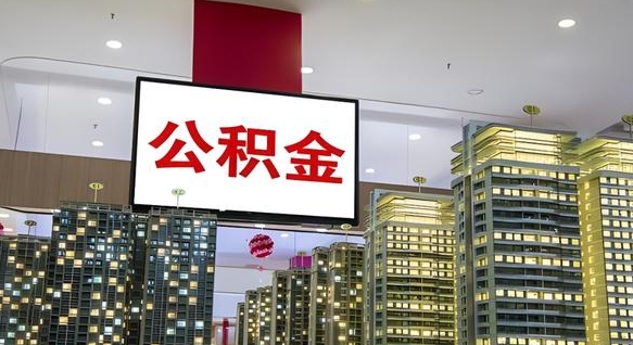 扬中离开取出公积金（离开城市公积金提取）